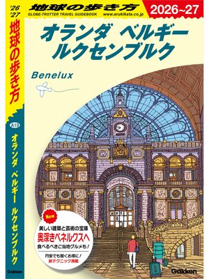 cover image of A19 地球の歩き方 オランダ ベルギー ルクセンブルク 2026～2027